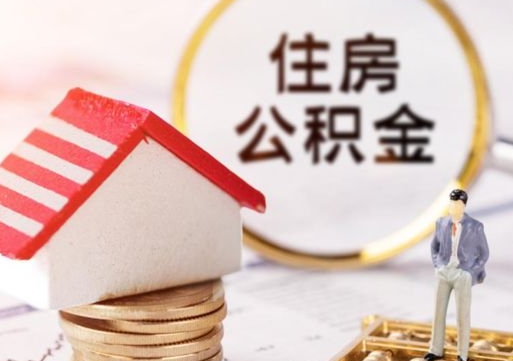 巨野个人的住房公积金怎么提取（个人如何提取住房公积金的钱）